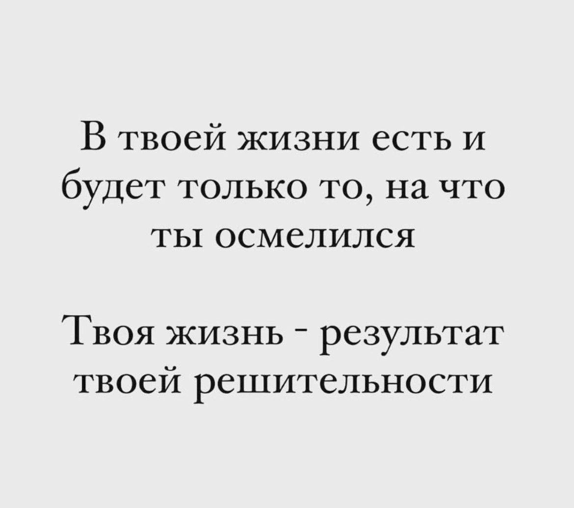 Твоя жизнь - результат твоей решительности.
#Саморазвитие | Сетка — социальная сеть от hh.ru