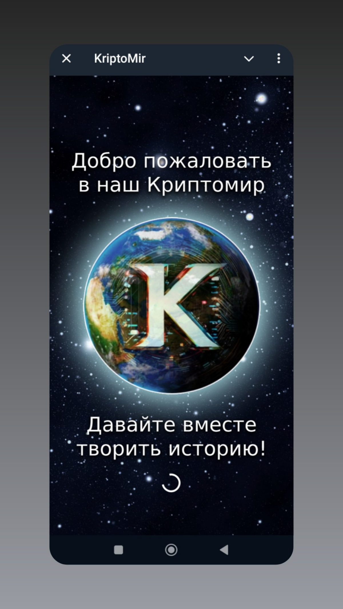 Привет всем 👋 А есть тут те, кто имел дело с кликерами? С созданием? С продвижением? С созданием монеты и так далее.
Мы попробовали сделать что-то своё на примере других и вот что вышло: https://t | Сетка — социальная сеть от hh.ru