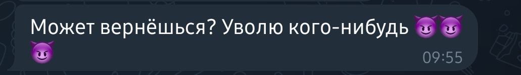 В связи с тем, что грядущий отпуск, вероятнее всего, придется провести в поисках новой работы, напомню вам, как выглядит сообщение от идеального начальника: | Сетка — социальная сеть от hh.ru
