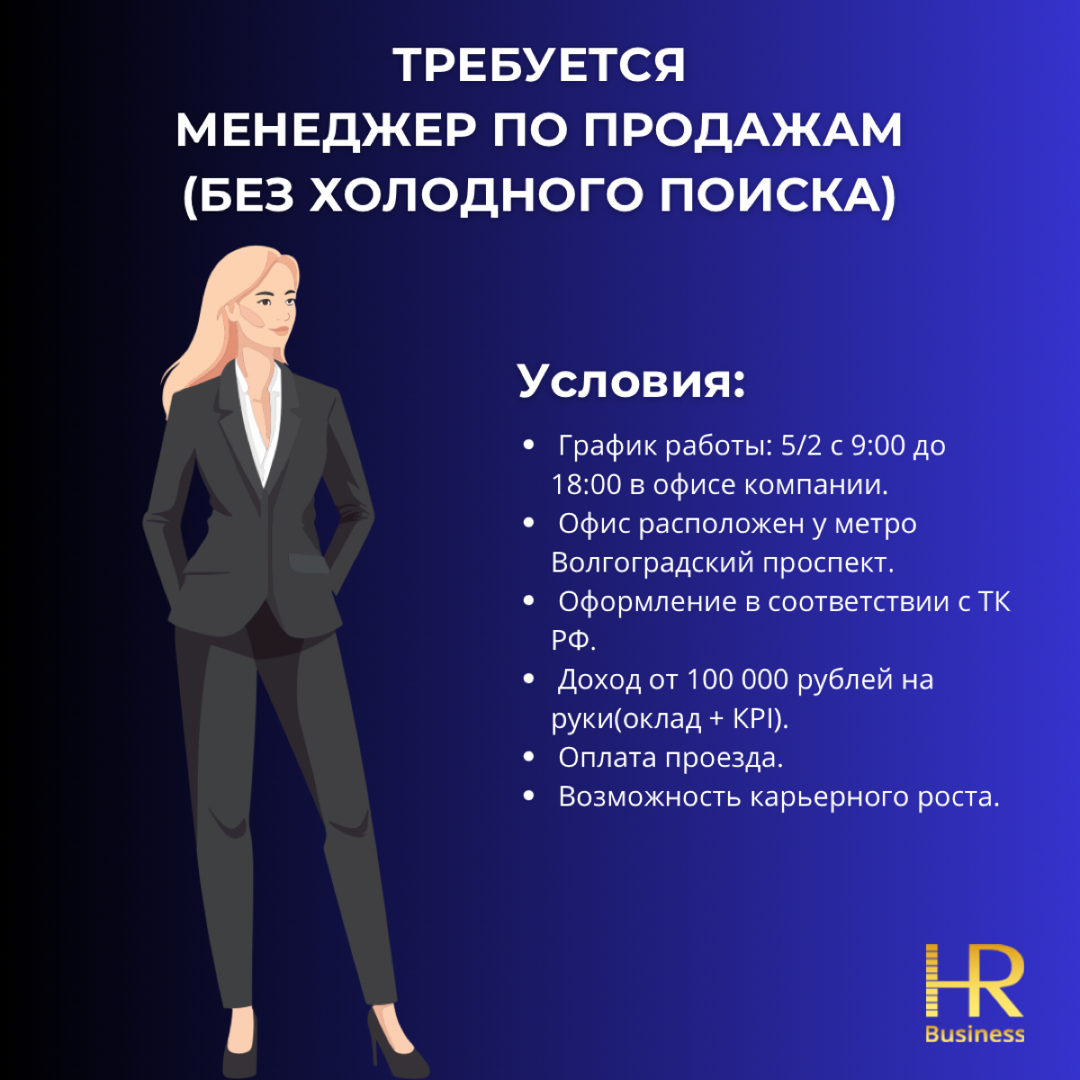 Менеджер по продажам (без холодного поиска) | Сетка — социальная сеть от hh.ru