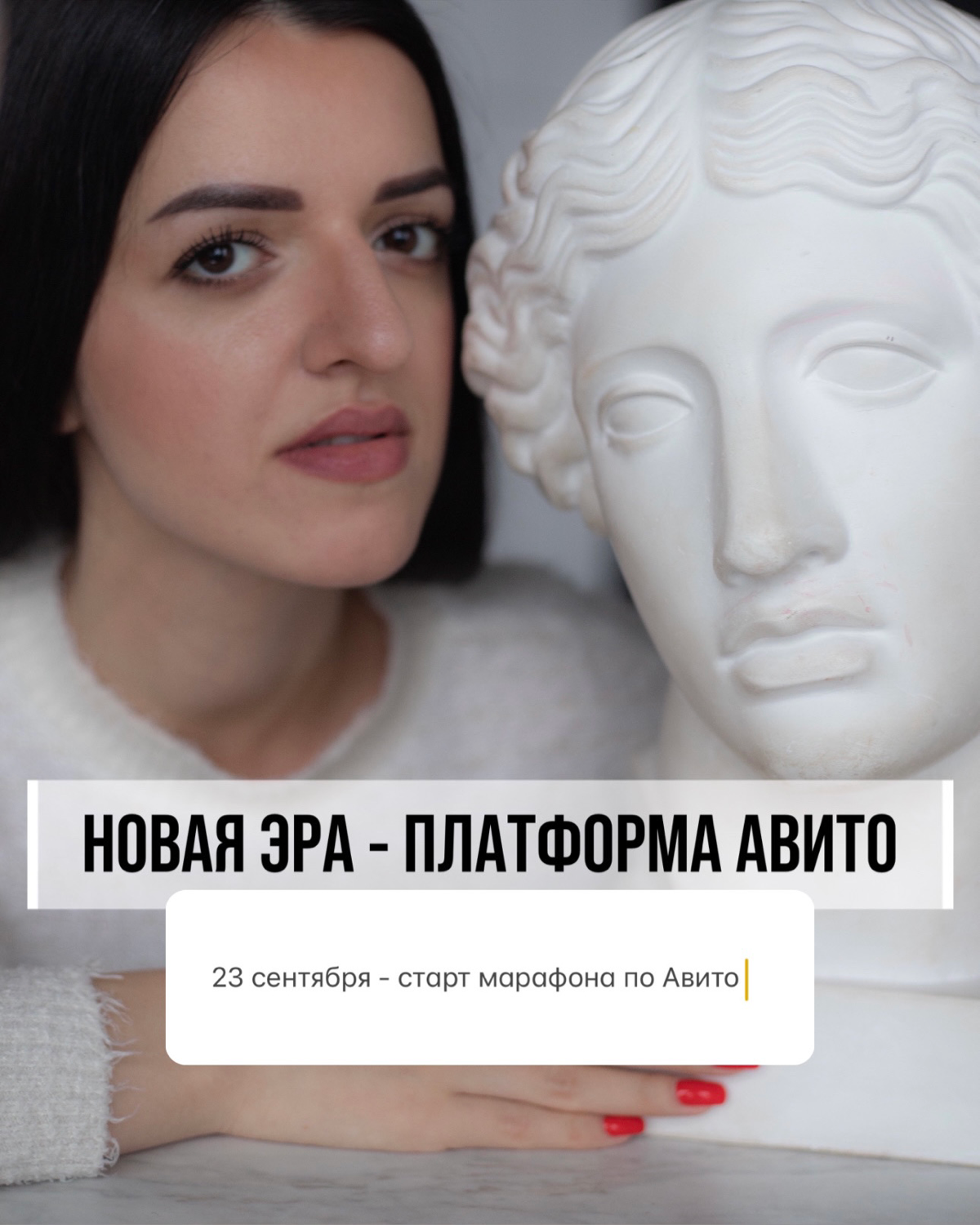 Привет, приглашаю тебя на ДОЛГОЖДАННЫЙ МАРАФОН ПО АВИТО
23 сентября старт, длительность 10 дней!
🌟🌟🌟🌟🌟
Подробности ниже! Переходите
https://www.instagram.com/p/CyehWLuJ7K/?igsh=djd5eXBlaG83ZzZl | Сетка — социальная сеть от hh.ru