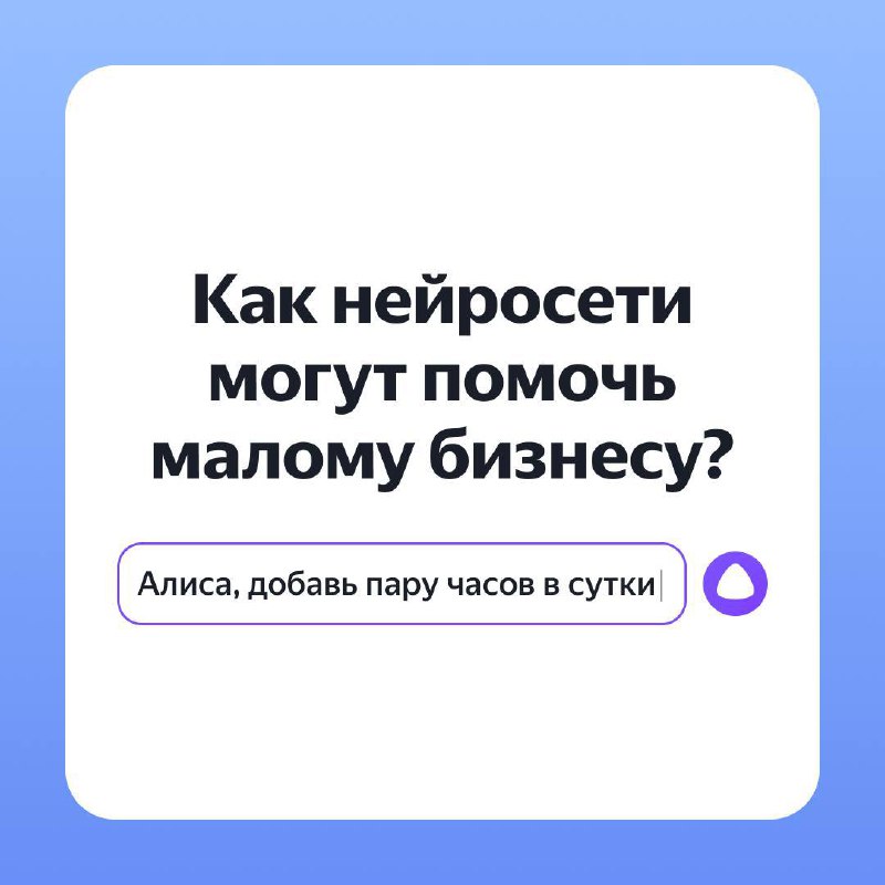 👋 Как нейросети могут помочь вашему бизнесу в ближайшие пару лет?
Добрый вечер, друзья! Сегодня хочу рассказать о том, как современные технологии, а именно нейросети, могут прокачать малый и средний б... | Сетка — социальная сеть от hh.ru