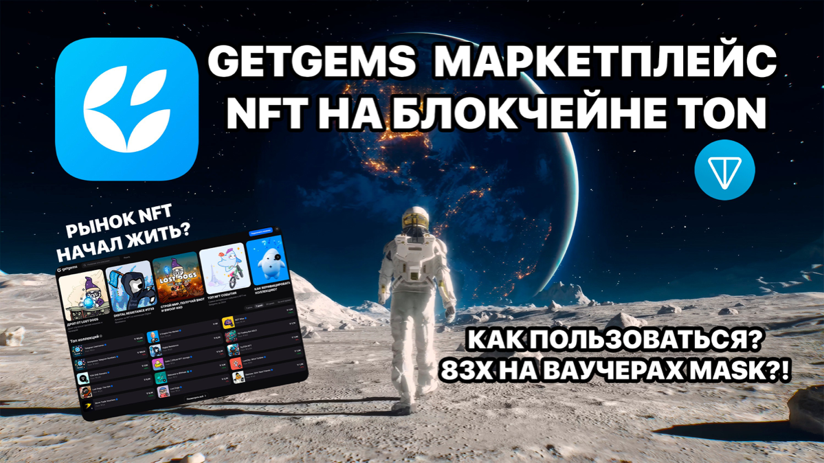 GETGEMS Маркетплейс NFT на блокчейне TON. Как пользоватся? Рынок NFT начал жить? 83x на ваучерах MASK! 
https://teletype.in/@cryptonik/2y4I5w0RlOS | Сетка — социальная сеть от hh.ru