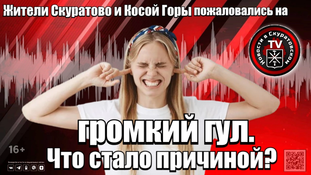 Жители Скуратово и Косой Горы пожаловались на громкий гул. Что стало причиной?
Посторонние звуки доставляют тулякам неудобства: дети не могут спать, а взрослые жалуются на головную боль | Сетка — социальная сеть от hh.ru