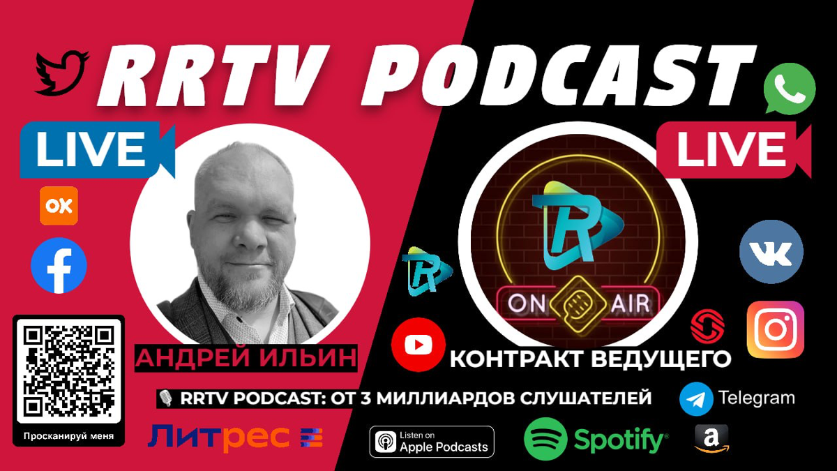 🔊 Погрузись в мир возможностей с Контрактом RRTV PODCAST! 🎙
Хотите стать ведущим подкаста и при этом получать уникальные бонусы? Контракт RRTV PODCAST — это ваш шанс пройти в увлекательный мир подкаст... | Сетка — социальная сеть от hh.ru