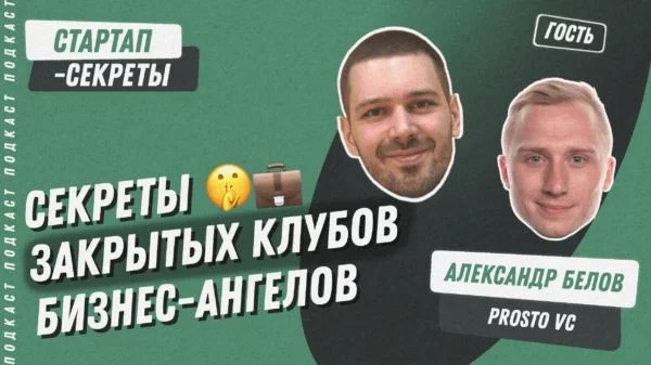 Закрытые клубы бизнес-ангелов: как устроены, кому помогают, на чем зарабатывают | Сетка — социальная сеть от hh.ru