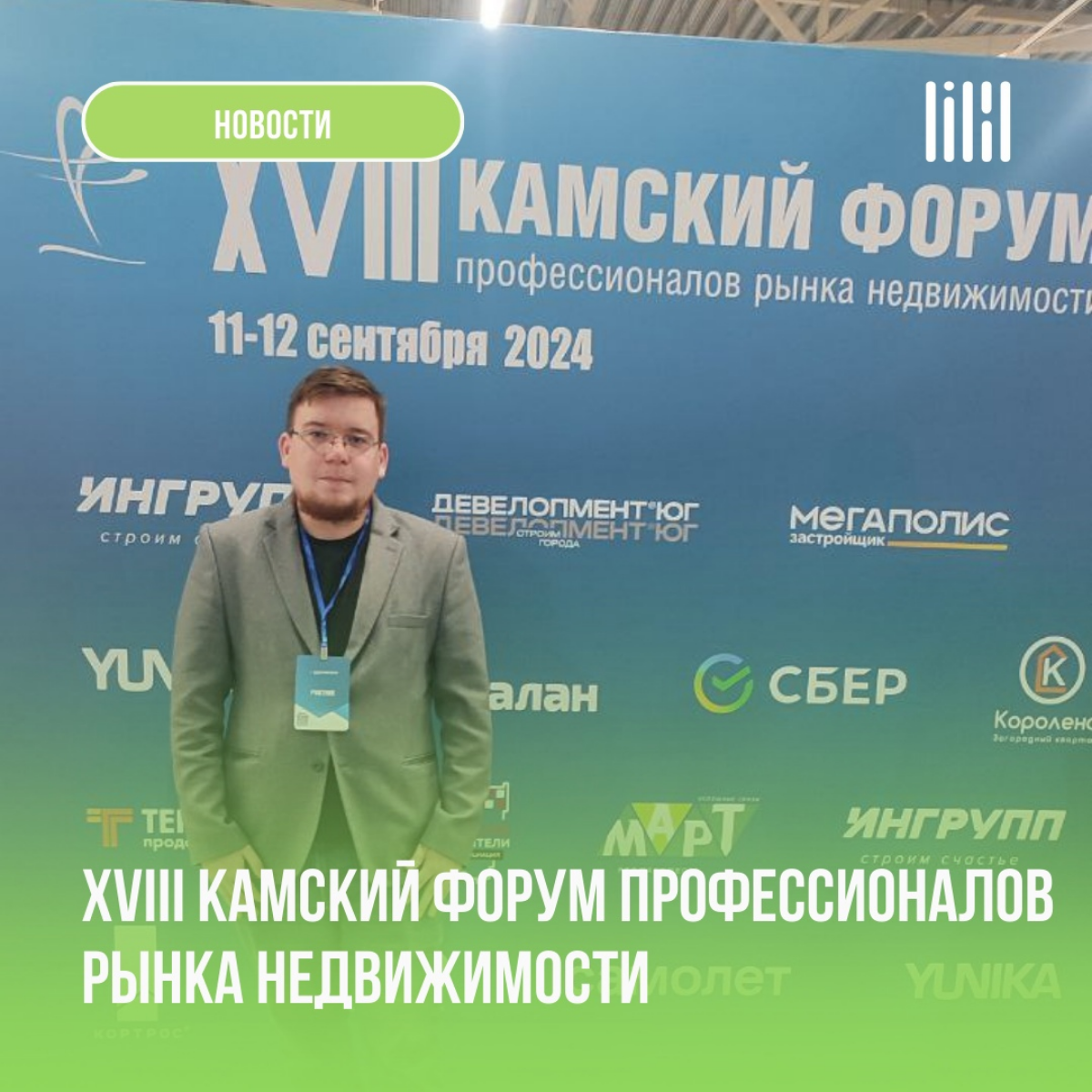Вчера посетил с нашей командой XVIII Камский форум профессионалов рынка недвижимости
В этот раз на форуме были представлены следующие темы, которые касаются всех участников рынка недвижимости:
🔸Архите... | Сетка — социальная сеть от hh.ru