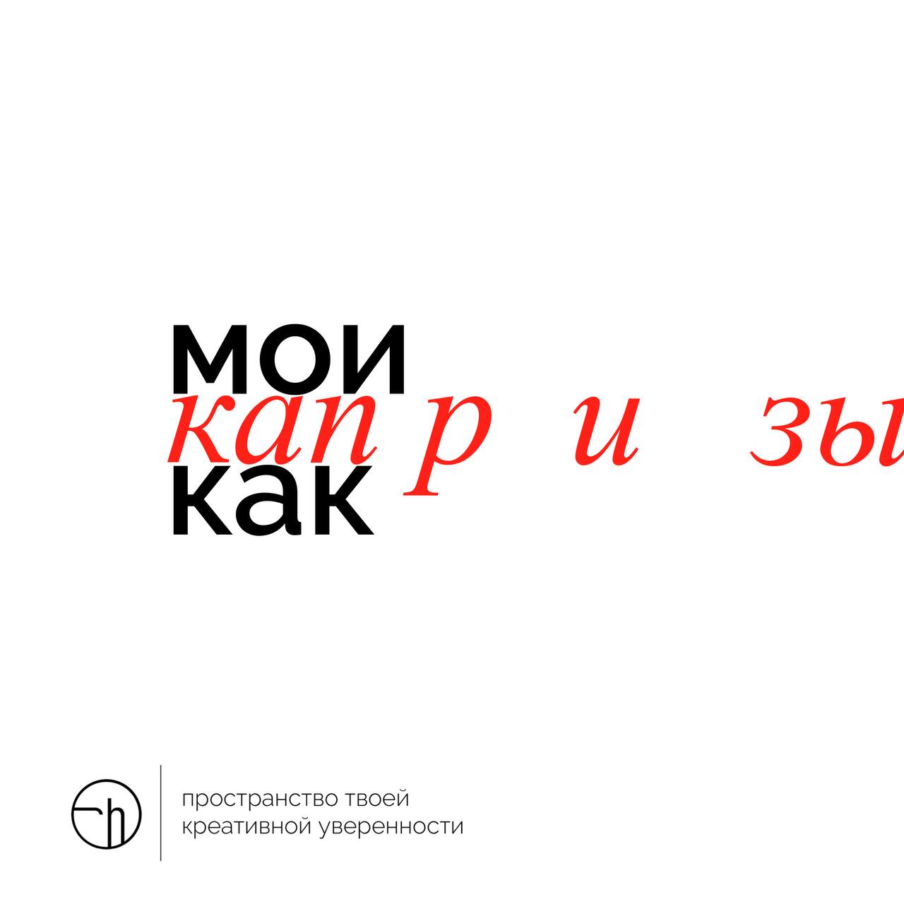 Рефлексируем, не капризничайте! Итак, ваши капризы как?
#10идейвдень by @creativehappens | Сетка — социальная сеть от hh.ru