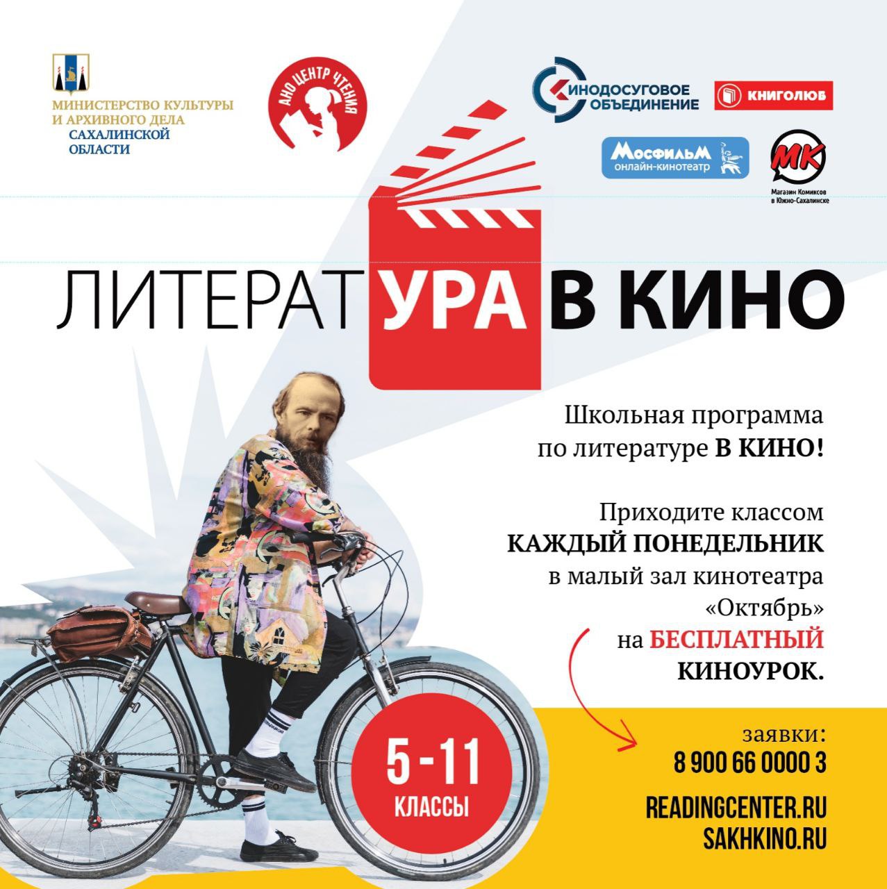 🎥📚 «ЛитератУра в кино!» приглашает учеников 5-11 классов на киноуроки в ККЗ «Октябрь»
🟡 Лучшие отечественные экранизации классики — каждый понедельник в 15:00 в малом зале кинотеатра «Октябрь» | Сетка — социальная сеть от hh.ru