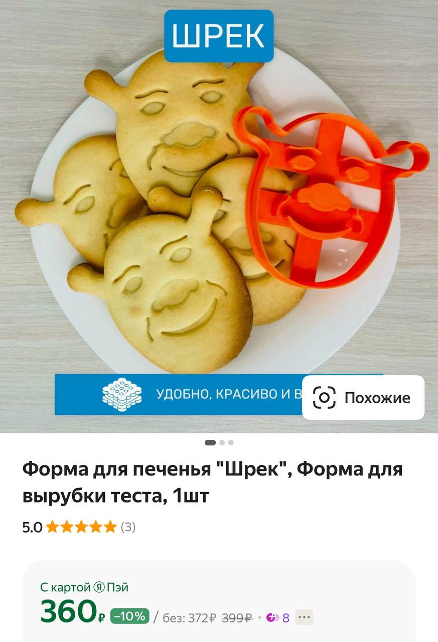 Находка дня: на Яндекс Маркете обнаружена форма для печенья в форме головы Шрека!
Если печеньки в офисе, то только такие.
🍕зумеры в телеграм | Сетка — социальная сеть от hh.ru