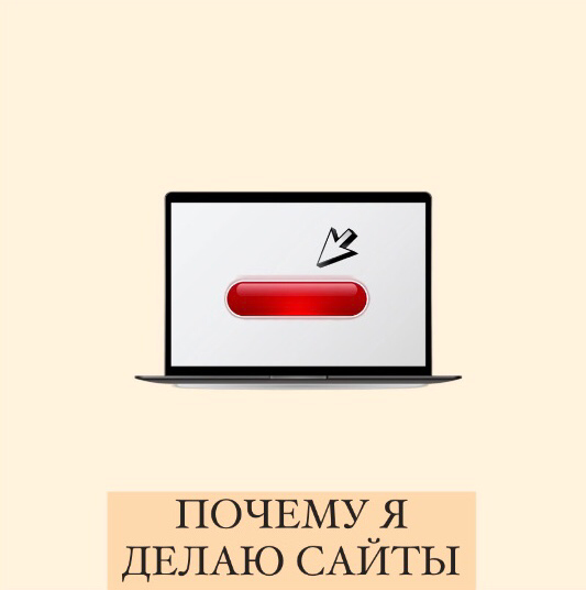 Почему я каждый день занимаюсь сайтами?
Все просто: мне это очень нравится. Делать самой с нуля то, что приносит пользу другим, в чем проявляется моя любовь к рисованию | Сетка — социальная сеть от hh.ru