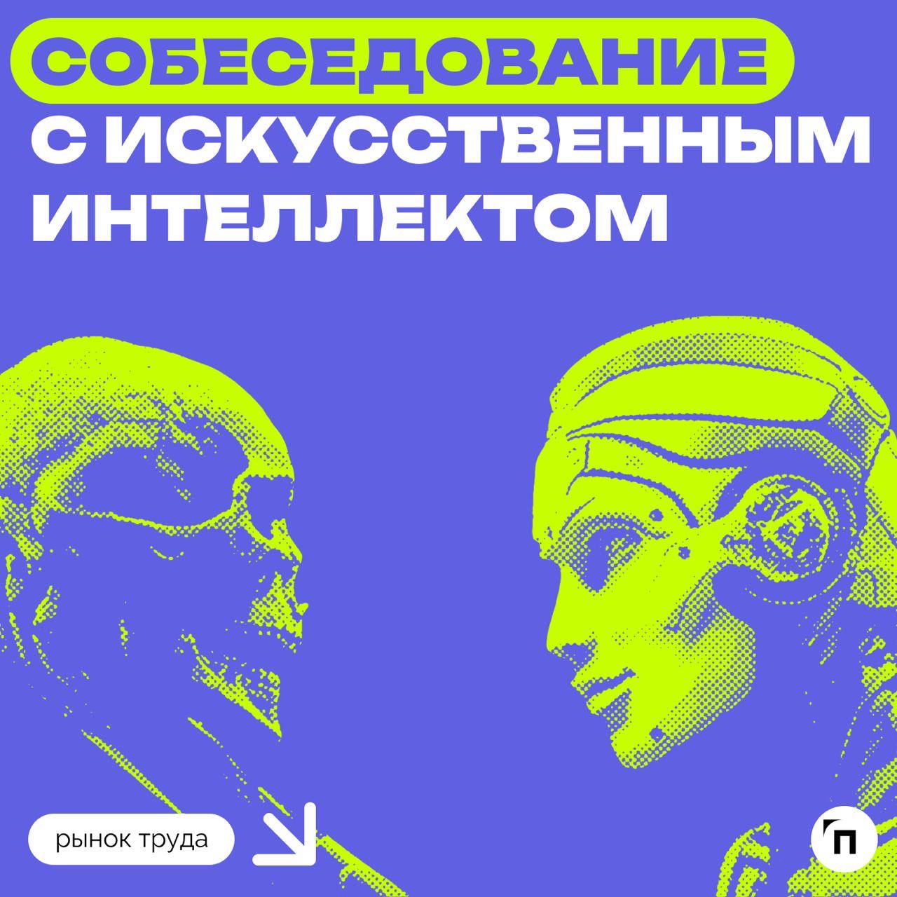 📊 Большинство россиян не согласны пройти собеседование с искусственным интеллектом
Сервис по поиску высокооплачиваемой работы SuperJob провел исследование среди 1 600 представителей экономически актив... | Сетка — социальная сеть от hh.ru