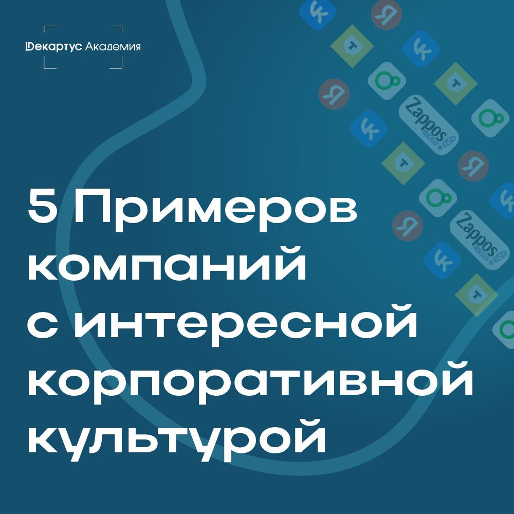 Мы решили внести элемент вдохновения и представить пять примеров организаций, чья корпоративная культура может служить ориентиром для нас | Сетка — социальная сеть от hh.ru