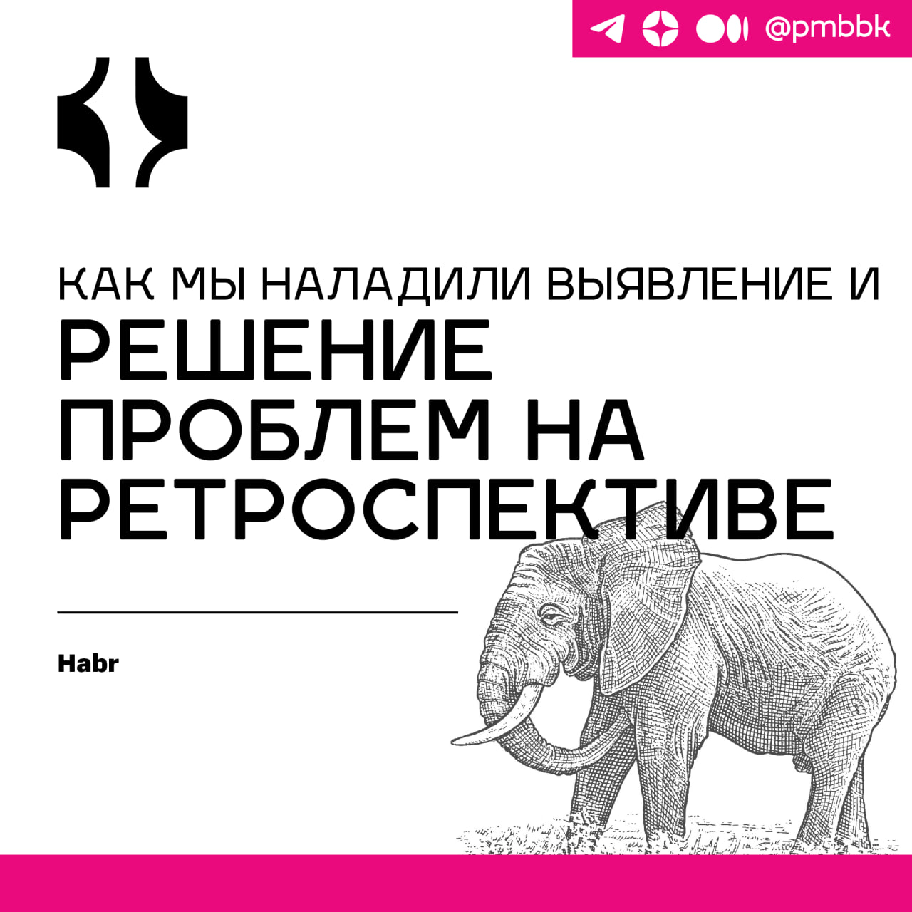 👨‍👩‍👧‍👦 Как мы наладили выявление и решение проблем на ретроспективе
Хочу поделиться историей, как мы ввели ретро в команде, в которой его никогда не было | Сетка — социальная сеть от hh.ru