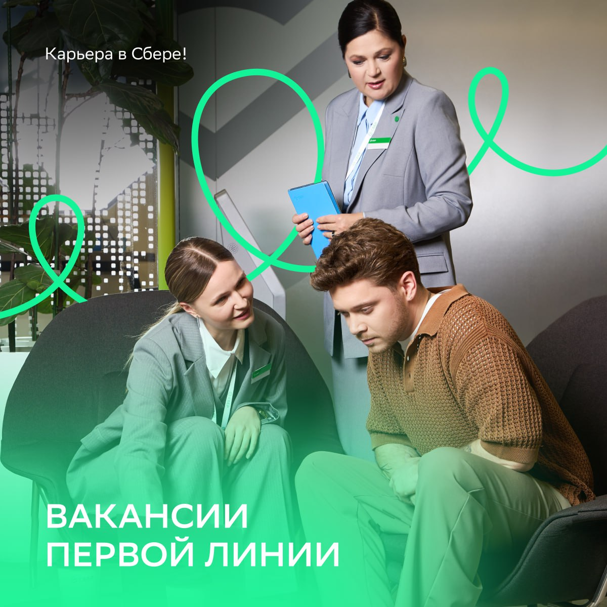 Первая линия Сбера — синоним мощного карьерного старта!
Здесь тебя ждут отличное комьюнити, нескучные задачи и самые лучшие клиенты | Сетка — социальная сеть от hh.ru