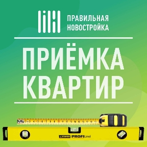 Правильная Новостройка | Приёмка недвижимости в Перми