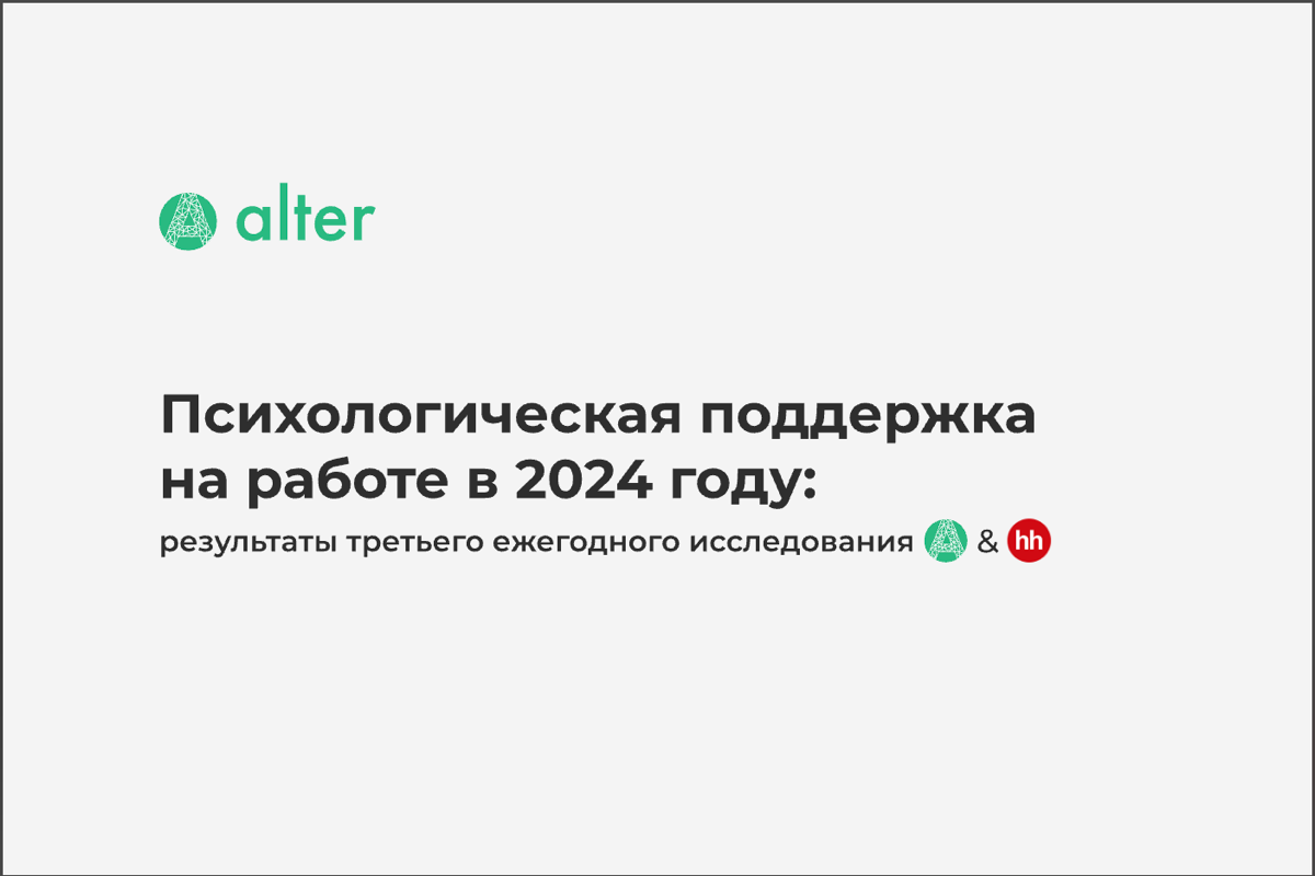 Кому выслать инфографику на 9 слайдах об исследовании Alter & HH.ru про Mental Health, пишите в комментариях? Пока функционал «Сетки» не позволяет прикрепить PDF сразу🙂 | Сетка — социальная сеть от hh.ru