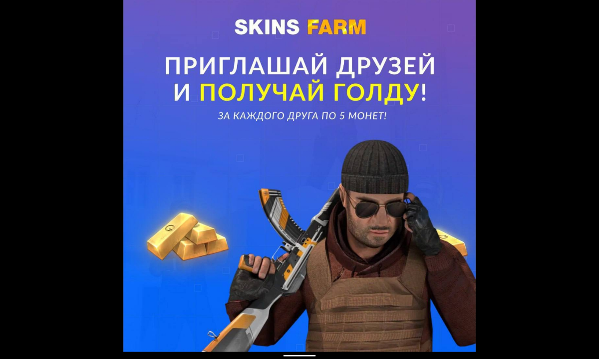 Приглашай друзей в skinfarm и получай за это монеты! | Сетка — социальная сеть от hh.ru