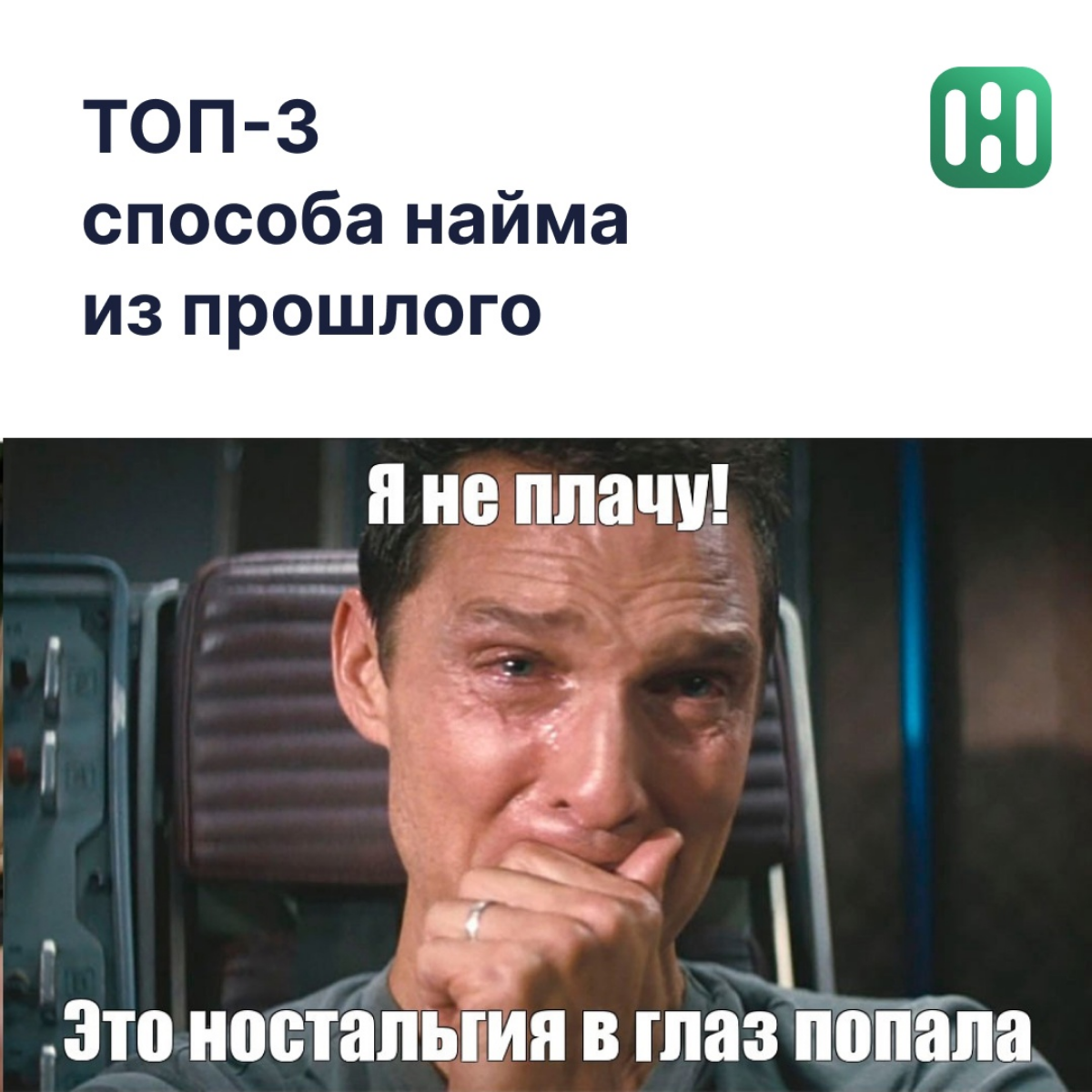 😌 Как же всё изменилось... | Сетка — социальная сеть от hh.ru