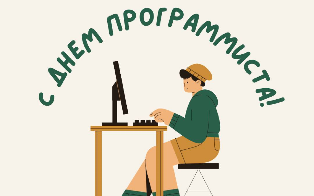 🎊 С днем программиста! | Сетка — социальная сеть от hh.ru