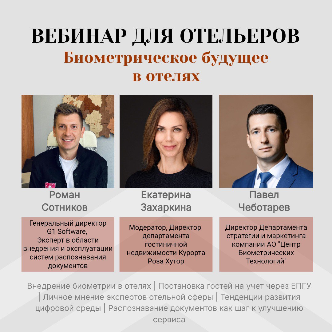 ⏺Подключайтесь в 11:00 по Мск!
🎙️Напоминаем про вебинар от АНО «Роскачество», на котором Сотников Роман, генеральный директор G1 Software, расскажет о переходе отелей на ЕПГУ для постановки гостей на ... | Сетка — социальная сеть от hh.ru