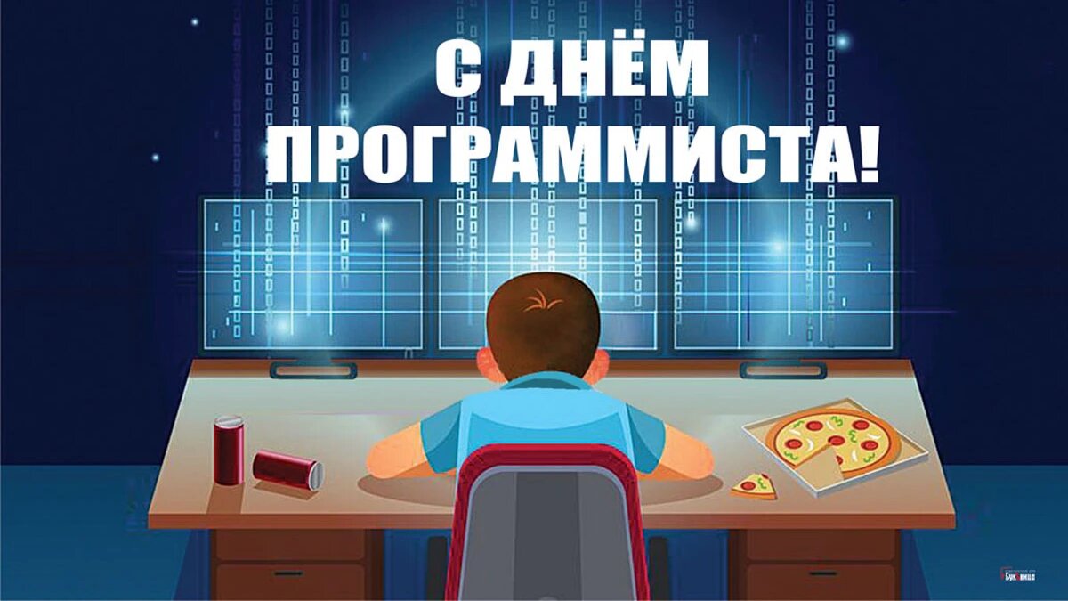 Всех с праздником! 🎉
Сегодня 255-й день в году, а это значит — 12 сентября, День программиста!
Каждый арбитражник, так или иначе, связан с программированием | Сетка — социальная сеть от hh.ru