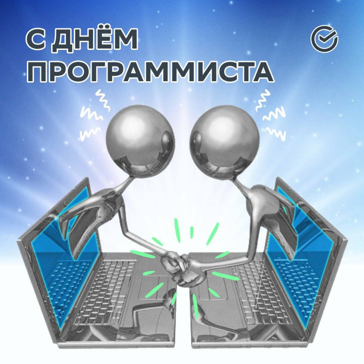 “С днём программиста!”
Если родственники пока не отправили тебе такое сообщение в других мессенджерах, это сделаем мы. Как-никак, близкие люди.
Принимай наши поздравления! | Сетка — социальная сеть от hh.ru