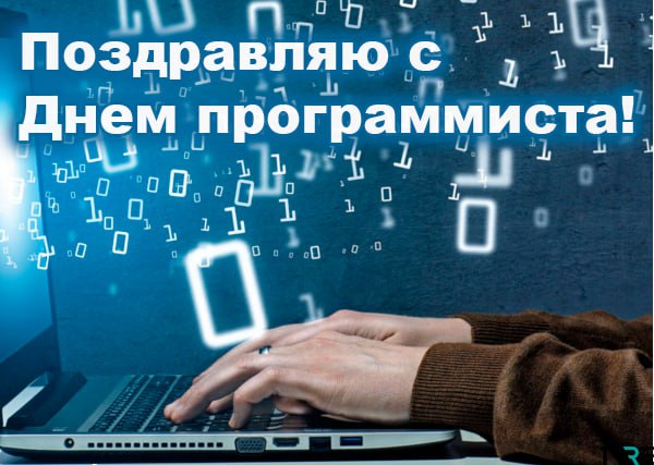 Дорогие программисты и все специалисты имеющие отношение к ИТ сфере, от всего сердца поздравляю вас с вашим профессиональным праздником | Сетка — социальная сеть от hh.ru