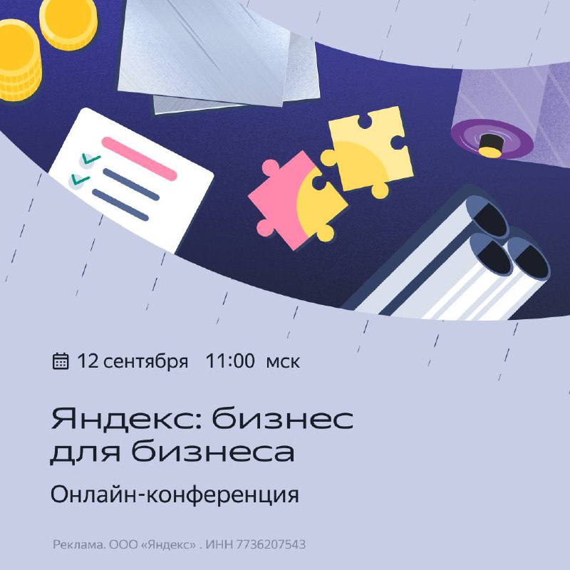 ⚡️Разбор В2В-рынка в прямом эфире
Конференция «Яндекс: бизнес для бизнеса» уже начинается. Приглашённые спикеры и эксперты расскажут всё о трендах, инструментах продвижения и аналитике | Сетка — социальная сеть от hh.ru