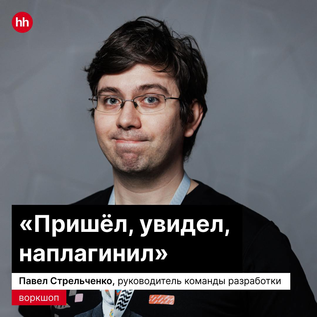 Воркшоп: как разрабатывать плагины?
17 сентября на конференции Podlodka Android Crew Павел Стрельченко, руководитель команды разработки, расскажет, как создавать IDEA-плагины для упрощения рутинных за... | Сетка — социальная сеть от hh.ru