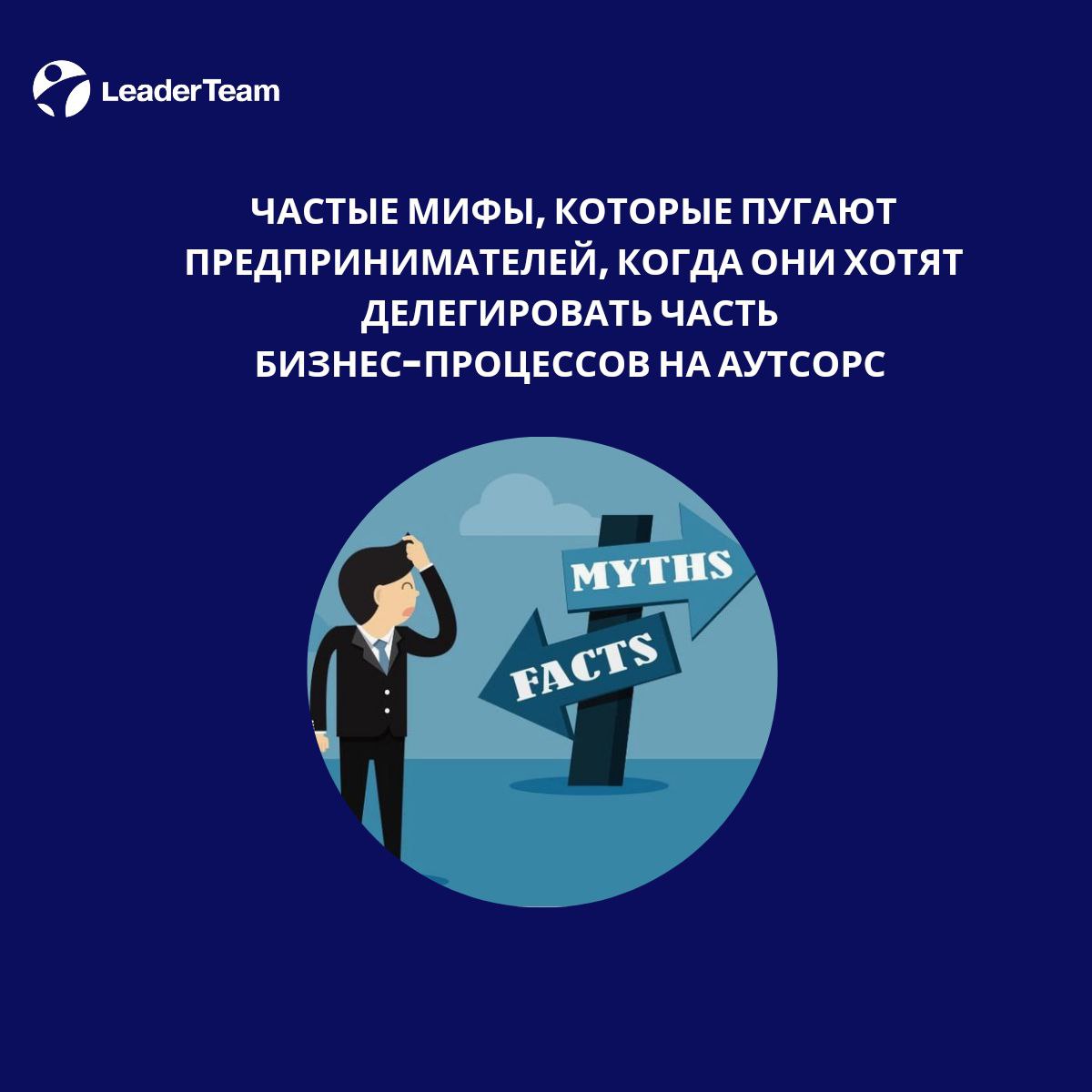 Частые мифы, которые пугают предпринимателей, когда они хотят делегировать часть бизнес-процессов на аутсорс | Сетка — социальная сеть от hh.ru