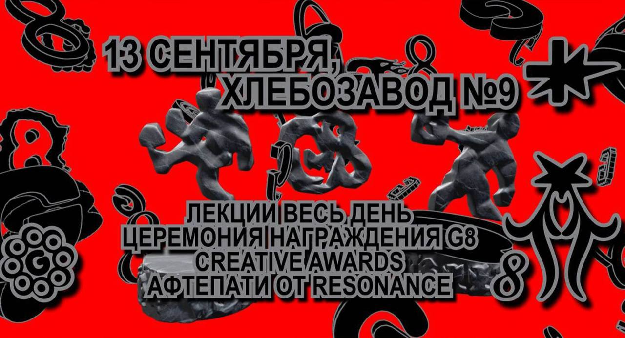 G8 послезавтра, 13 сентября. Будет выставка, светозвуковое шоу и даже стендап. В общем, провокация и эксперименты | Сетка — социальная сеть от hh.ru