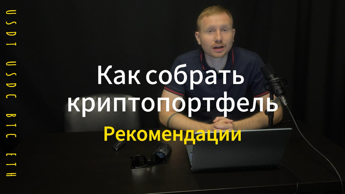 Записал видео «Как собрать криптопортфель»💼
Рассказал как сохранить и увеличить свои средства с помощью криптопортфеля. Что покупать и  почему.
Приятного просмотра 😉⬇️
https://rutube | Сетка — социальная сеть от hh.ru