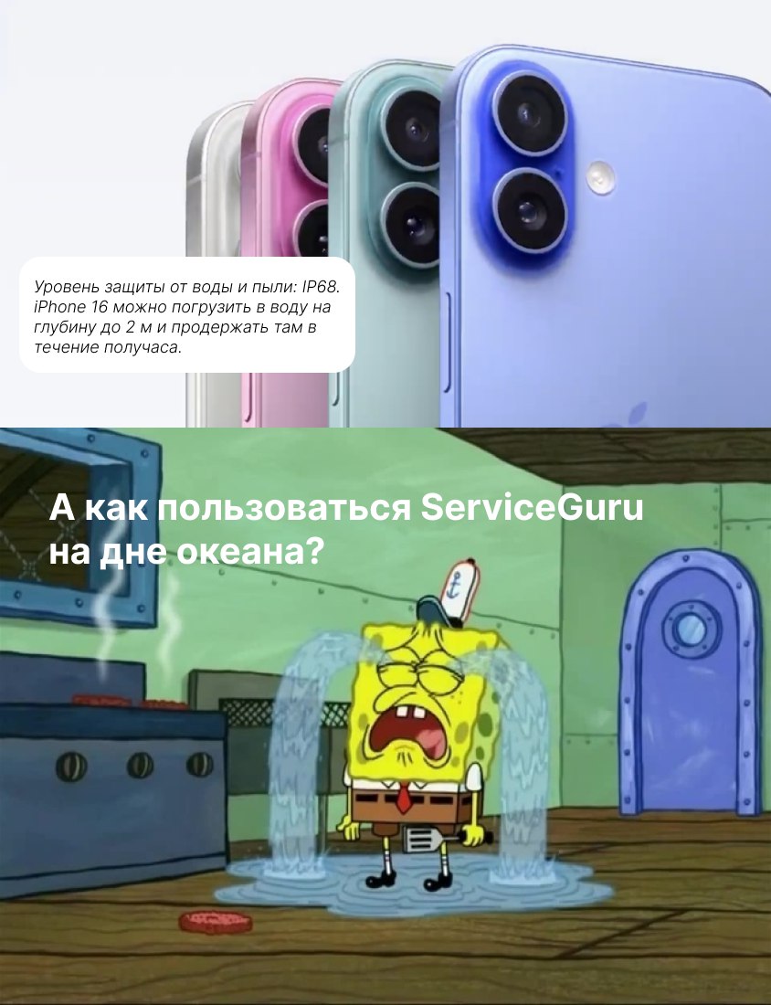 Пока вы хихикаете над мемами🤭 и гуглите стоимость iphone16, мы просто напомним, что ServiceGuru работает на всех устройствах 💙 | Сетка — социальная сеть от hh.ru