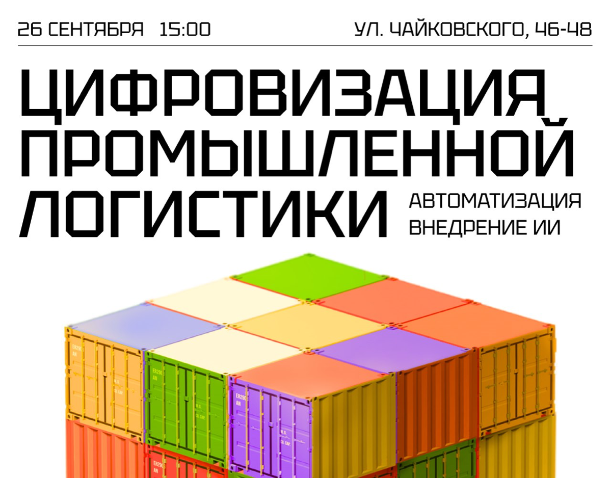 Долгожданный анонс 🔥
Выступаем 26 сентября на круглом столе в Торгово-Промышленной палате Санкт-Петербурга!
Обсудим:

тренды в цифровизации промышленной логистики;
практические аспекты автоматизации п... | Сетка — социальная сеть от hh.ru