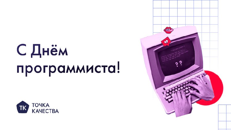 🍾 Поздравляем вас с профессиональным праздником!
Пусть в вашем коде всегда будет порядок, а в жизни — гармония. | Сетка — социальная сеть от hh.ru
