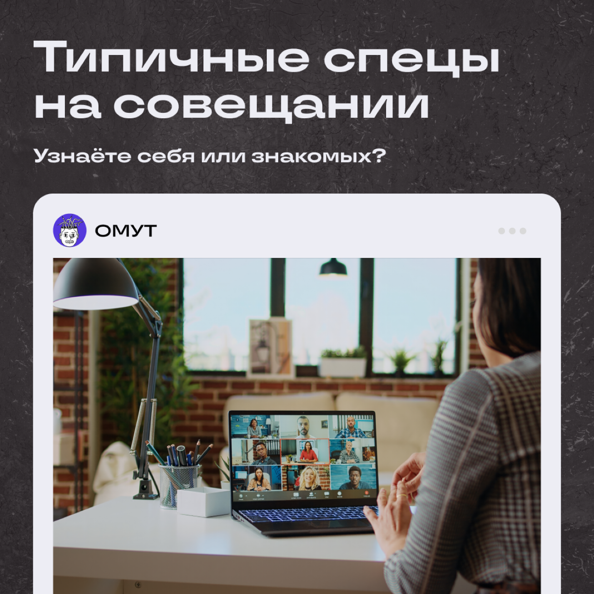 Узнаёте этих ребят на рабочих созвонах? | Сетка — социальная сеть от hh.ru