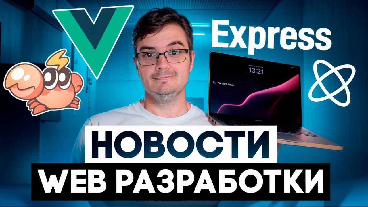 #новости Новости web разработки: Express.js 5, Vue 3.5, Sherif, React Email 3.0
Сегодня у нас новый выпуск новостей web-разработки, где мы обсудим самые свежие обновления в августе 2024 года | Сетка — социальная сеть от hh.ru