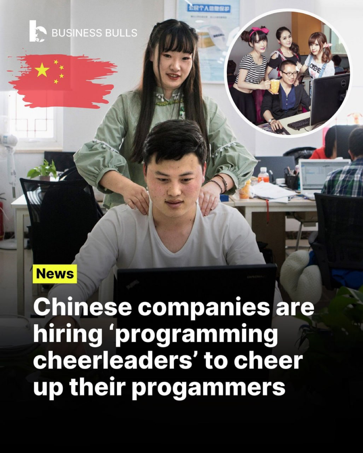 ⚡️Практика найма «чирлидеров программирования» для мотивации сотрудников в китайских стартапах была описана в одном из материалов издания China | Сетка — социальная сеть от hh.ru