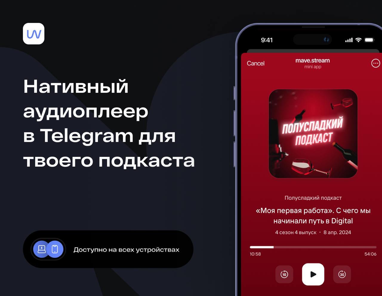 Это. Просто. Восторг! 
Теперь подкасты офигенно удобно слушать внутри Telegram. Мы сделали miniApp! Первый удобный плеер для прослушивания подкастов, заточенный под эти самые подкасты | Сетка — социальная сеть от hh.ru