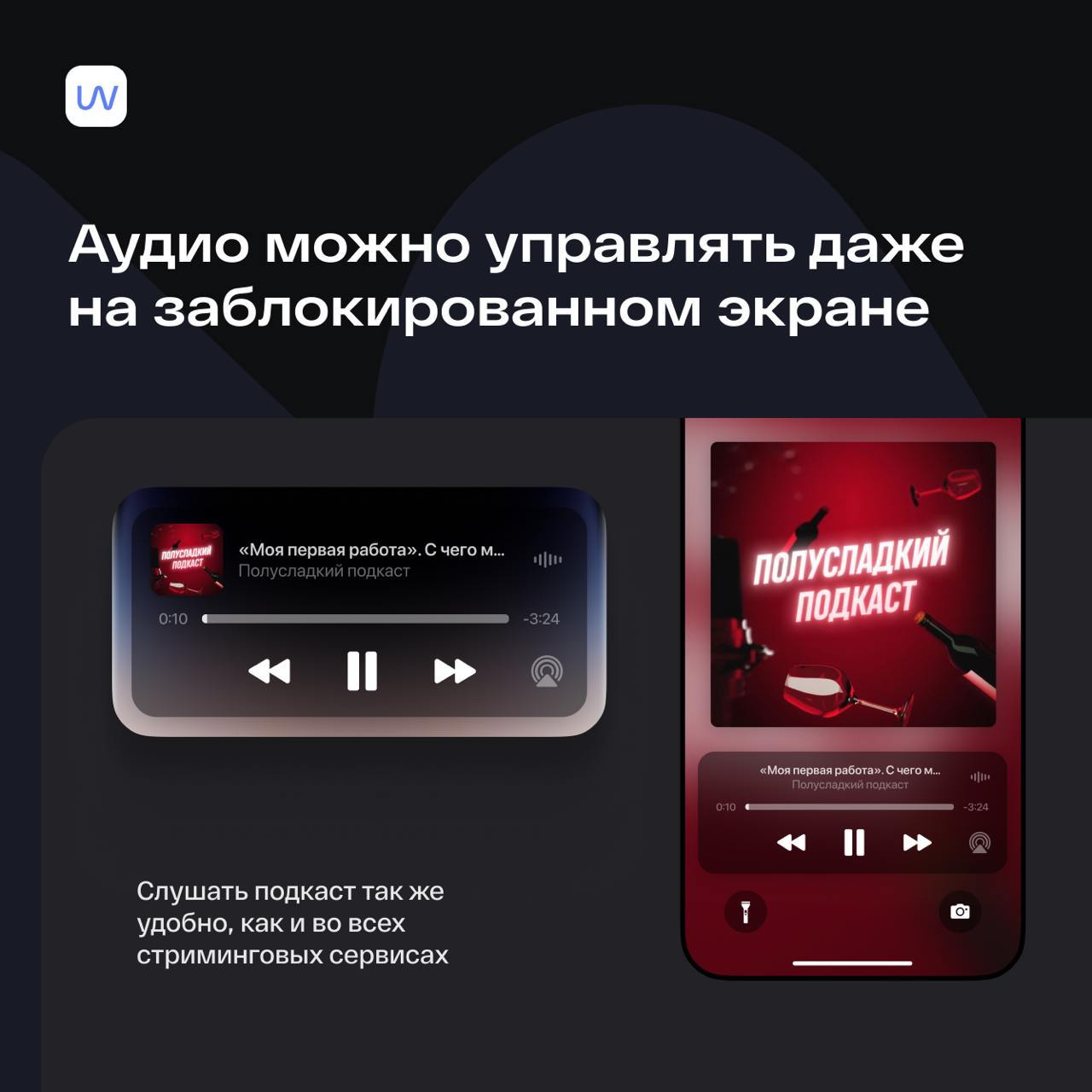 Это. Просто. Восторг! 
Теперь подкасты офигенно удобно слушать внутри Telegram. Мы сделали miniApp! Первый удобный плеер для прослушивания подкастов, заточенный под эти самые подкасты | Сетка — социальная сеть от hh.ru