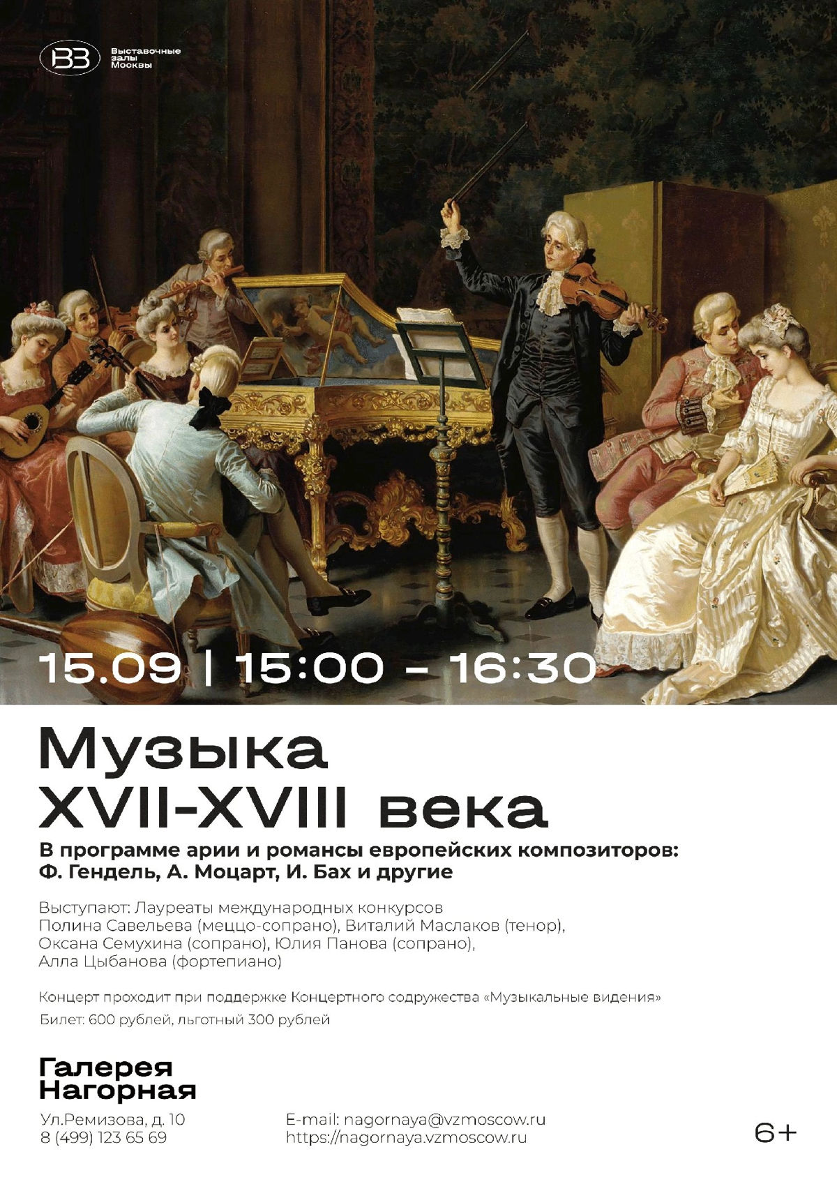 Приглашаем Вас 15 сентября в 15.00 на концерт:
"Старинная музыка XVII и XVIII веков | Сетка — социальная сеть от hh.ru