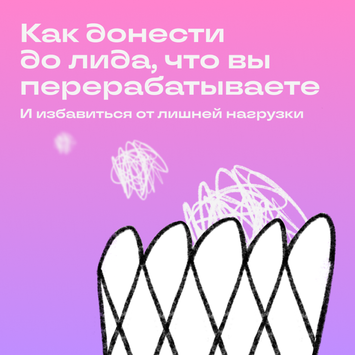 Как взять и перестать перерабатывать | Сетка — социальная сеть от hh.ru