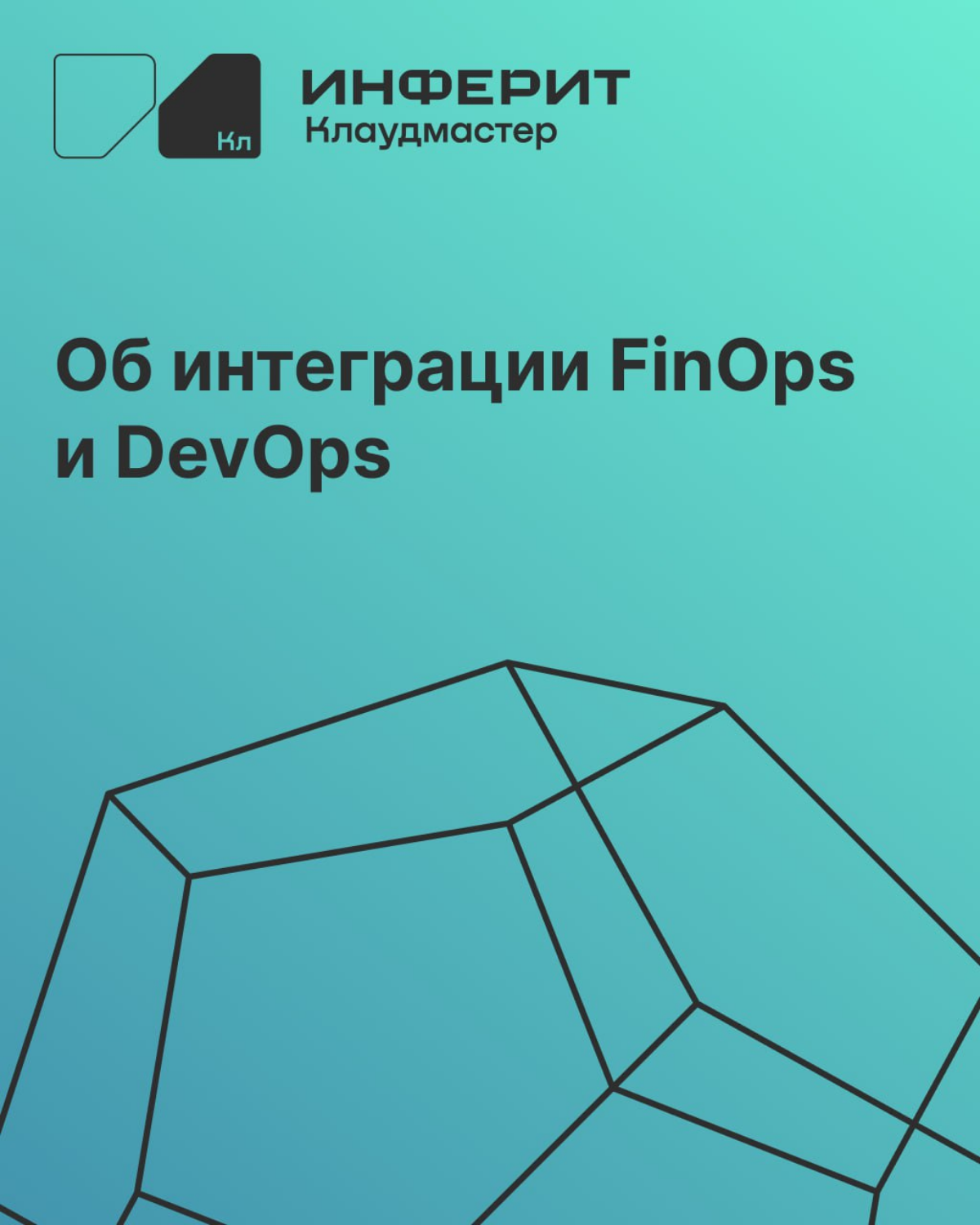 FinOps + DevOps = ❤️ | Сетка — социальная сеть от hh.ru