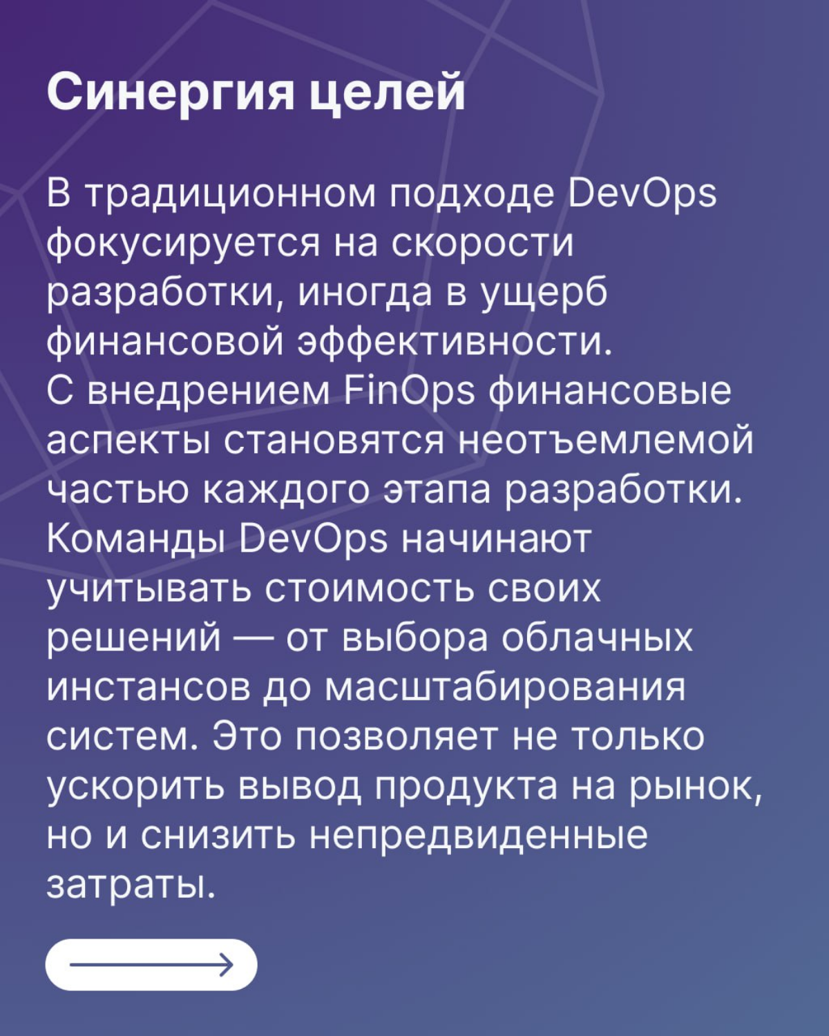 FinOps + DevOps = ❤️ | Сетка — социальная сеть от hh.ru