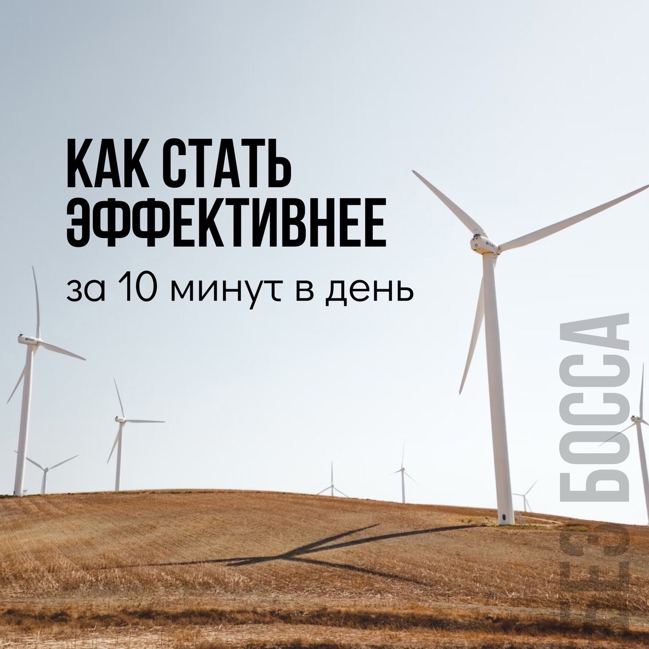 Как стать эффективнее за 10 минут в день
Читайте в карточках 🔻
#Маркетинг | Сетка — социальная сеть от hh.ru
