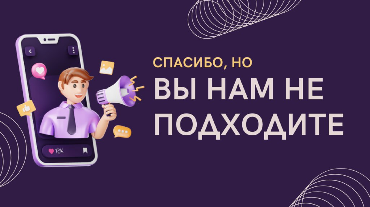 Наиболее болезненным моментом для многих кандидатов становится обратная связь от рекрутера - ОТКАЗ | Сетка — социальная сеть от hh.ru