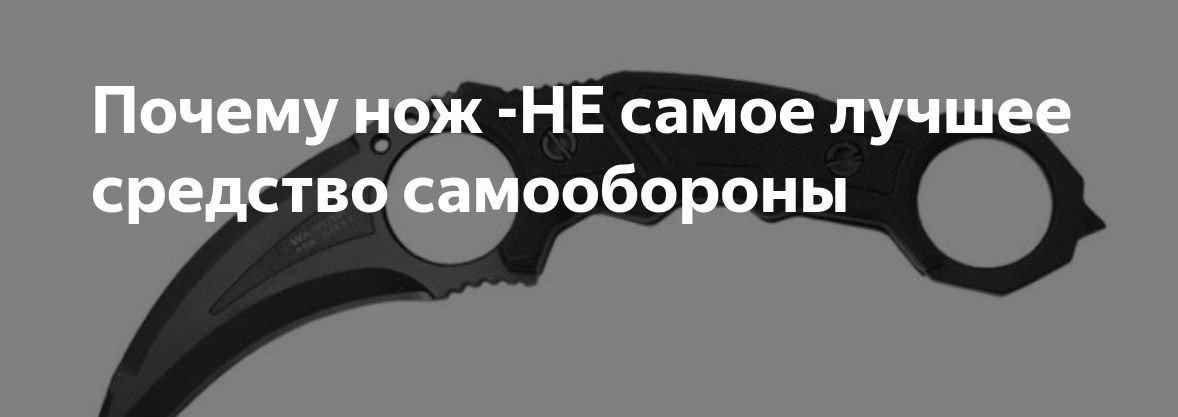 НОЖ- НЕ СРЕДСТВО САМООБОРОНЫ
Мы уже разобрали «Что делать при нападении» «Что такое самооборона» и «Когда можно обороняться» | Сетка — социальная сеть от hh.ru