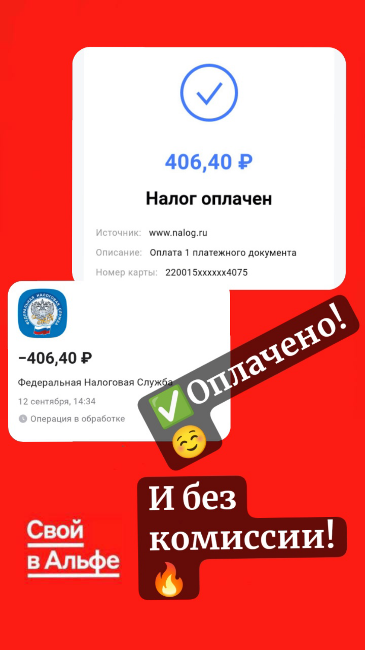 Так как работа в проекте Свой в Альфе официальная, с дохода мы платим налог👆☺️
Что я сегодня и сделала ✅
Напоминаю, владельцам карт Альфа платежи ЖКХ, налоги, штрафы доступна оплата без комиссии! 🔥 | Сетка — социальная сеть от hh.ru