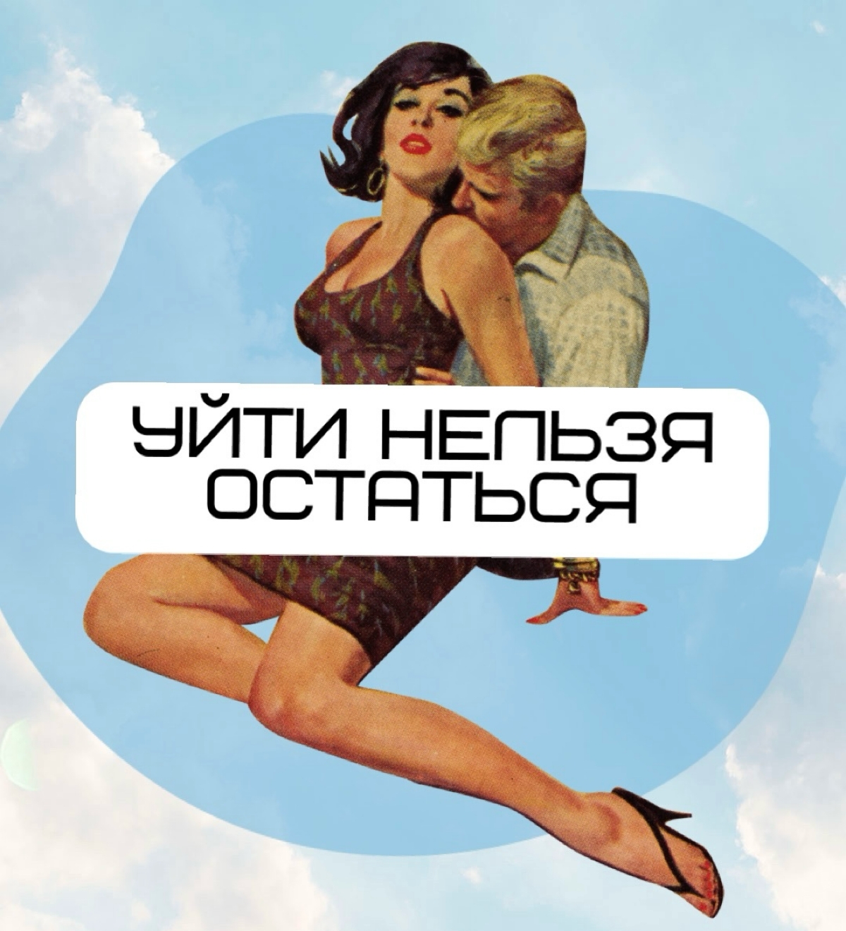 Зависимость от партнера.
Если вы ради отношений терпите плохое обращение со стороны партнера (оскорбления, физическое насилие), и умом понимаете, что надо уходить, но никак не можете этого сделать, то | Сетка — социальная сеть от hh.ru